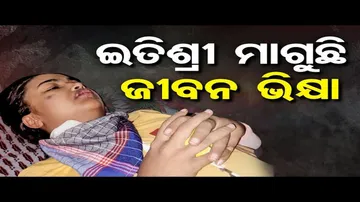 ଇତିଶ୍ରୀ ମାଗୁଛି ଜୀବନ ଭିକ୍ଷା