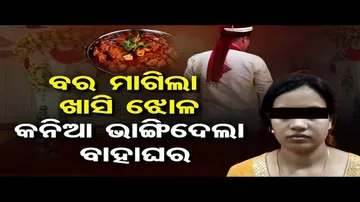 ବର ମାଗିଲା ଖାସି ଝୋଳ କନିଆ ଭାଙ୍ଗିଦେଲା ବାହାଘର