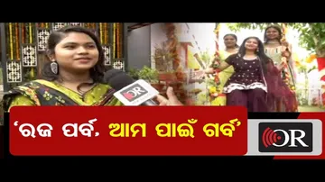 ‘ରଜ ପର୍ବ, ଆମ ପାଇଁ ଗର୍ବ’ | Odisha Reporter