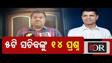 5ଟି ସଚିବଙ୍କୁ 14 ପ୍ରଶ୍ନ    | Odisha Reporter