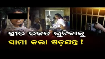 ସ୍ତ୍ରୀର ଇଜ୍ଜତ ଲୁଟିବାକୁ ସ୍ୱାମୀ କଲା ଷଡ଼ଯନ୍ତ୍ର!