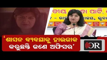 ‘ଶାସନ ବ୍ୟବସ୍ଥାକୁ ହାଇଜାକ କରୁଛନ୍ତି ଜଣେ ଅଫିସର’