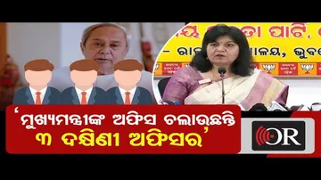 'ମୁଖ୍ୟମନ୍ତ୍ରୀଙ୍କ ଅଫିସ ଚଲାଉଛନ୍ତି ୩ ଦକ୍ଷିଣୀ ଅଫିସର’