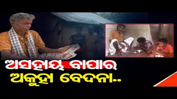 ଅସହାୟ ବାପାର ଅକୁହା ବେଦନା