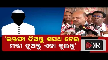 ‘ଇସ୍ତଫା ଦିଅନ୍ତୁ ଶପଥ ନେଇ ମନ୍ତ୍ରୀ ହୁଅନ୍ତୁ ଏକା ବୁଲନ୍ତୁ’