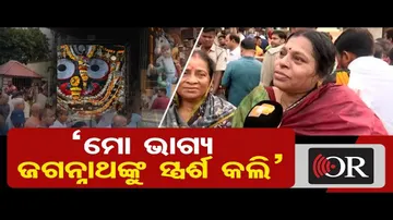 ‘ମୋ ଭାଗ୍ୟ ଜଗନ୍ନାଥଙ୍କୁ ସ୍ପର୍ଶ କଲି’