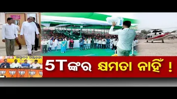 5Tଙ୍କର କ୍ଷମତା ନାହିଁ !