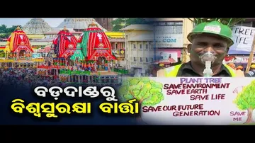 ବଡ଼ଦାଣ୍ଡରୁ ବିଶ୍ୱ ସୁରକ୍ଷା ବାର୍ତ୍ତା