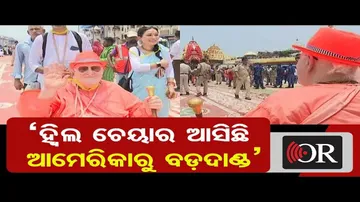 ‘ହ୍ୱିଲ ଚେୟାରରେ ଆସିଛି ଆମେରିକାରୁ ବଡ଼ଦାଣ୍ଡ’