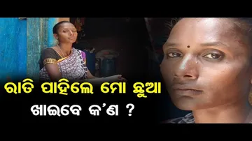 ରାତି ପାହିଲେ ମୋ ଛୁଆ ମାନେ ଖାଇବେ କ'ଣ ?