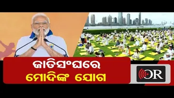 ଜାତିସଂଘ ଯୋଗ ଶିବିରରେ ଯୋଗଦେଲେ ପ୍ରଧାନମନ୍ତ୍ରୀ ନରେନ୍ଦ୍ର ମୋଦି