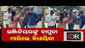 ଇଞ୍ଜିନିୟରଙ୍କୁ ଚାପୁଡ଼ା ମାରିଲେ ବିଧାୟିକା