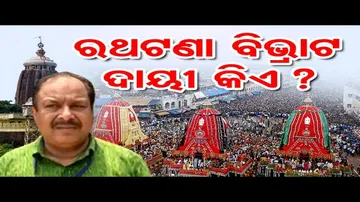 ରଥଟଣା ବିଭ୍ରାଟ, ଦାୟୀ କିଏ?