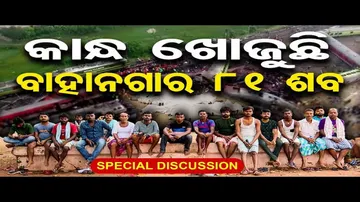 କାନ୍ଧ ଖୋଜୁଛି ବାହାନଗାର ଶବ