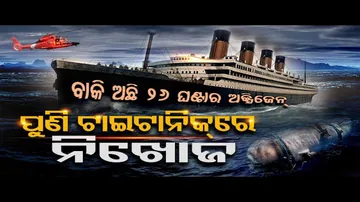 ପୁଣି ଟାଇଟାନିକ ଦେଖିବାକୁ ଯାଇ ନିଖୋଜ!
