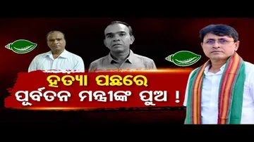 ହତ୍ୟା ପଛରେ ପୂର୍ବତନ ମନ୍ତ୍ରୀଙ୍କ ପୁଅ!
