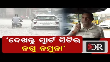 ଦେଖନ୍ତୁ ସ୍ମାର୍ଟ ସିଟିର ନଗ୍ନ ନମୁନା