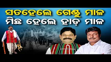 ସତହେଲେ ଗେଣ୍ଡୁ ମାଳ, ମିଛ ହେଲେ ହାଡ ମାଳ