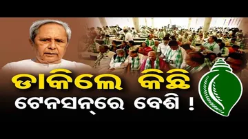 ଡାକିଲେ କିଛି, ଟେନସନରେ ବେଶି !