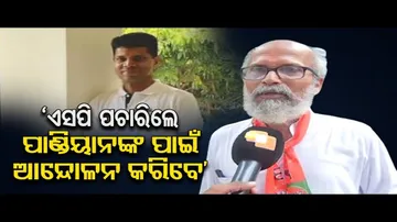 ‘ଏସପି ପଚାରିଲେ ପାଣ୍ଡିୟାନଙ୍କ ପାଇଁ ଆନ୍ଦୋଳନ କରିବେ’