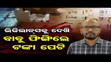 ବାବୁଙ୍କ ଘର ନା ଟଙ୍କା ଗୋଦାମ !