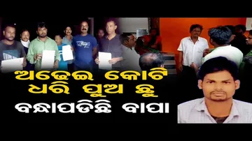 ଅଢ଼େଇ କୋଟି ଧରି ପୁଅ ଛୁ, ବନ୍ଧାପଡ଼ିଛି ବାପା