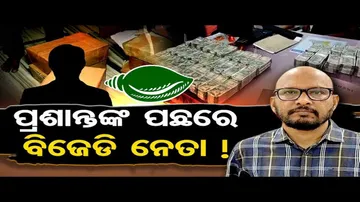 ପ୍ରଶାନ୍ତଙ୍କ ପଛରେ ବିଜେଡି ନେତା ! | Odisha Reporter