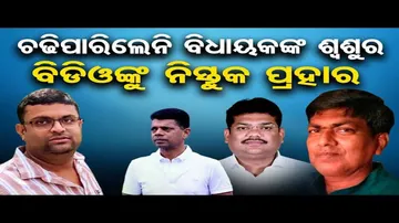 ଚାନ୍ଦବାଲି ବିଡିଓଙ୍କୁ ମାଡ଼ ଅଭିଯୋଗ  !