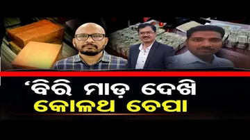 ବିରି ମାଡ଼ ଦେଖି କୋଳଥ ଚେପା