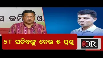 5T ସଚିବଙ୍କୁ ନେଇ ୫ଟି ପ୍ରଶ୍ନ