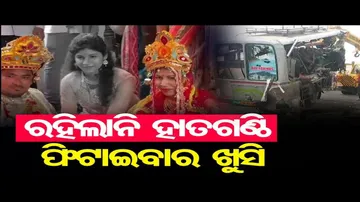 କାଲି ହାତ ଗଣ୍ଠି ଫିଟାଉଥିଲେ, ଆଜି ଚାଲିଗଲେ