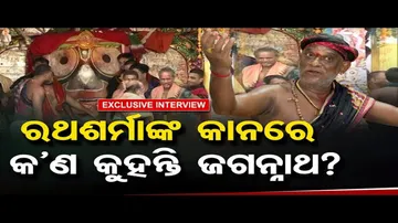 ରଥଶର୍ମାଙ୍କ କାନରେ କ’ଣ କୁହନ୍ତି ଜଗନ୍ନାଥ?