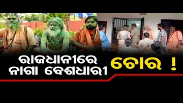 ରାଜଧାନୀରେ ନାଗା ବେଶଧାରୀ ଚୋର !