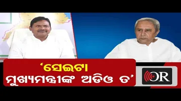 'ଅଡିଓ ବାର୍ତ୍ତା ମୁଖ୍ୟମନ୍ତ୍ରୀଙ୍କର ତ ?’
