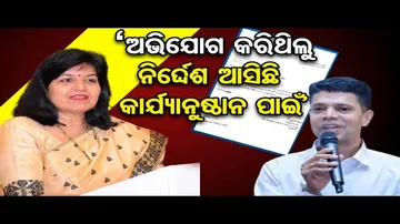 ‘ଅଭିଯୋଗ କରିଥିଲୁ, ନିର୍ଦ୍ଦେଶ ଆସିଛି କାର୍ଯ୍ୟାନୁଷ୍ଠାନ ପାଇଁ’