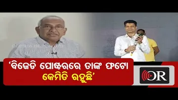 ‘ବିଜେଡି ପୋଷ୍ଟରରେ ତାଙ୍କ ଫଟୋ କେମିତି ରହୁଛି’
