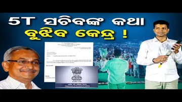 5ଟି ସଚିବଙ୍କ କଥା ବୁଝିବ କେନ୍ଦ୍ର !