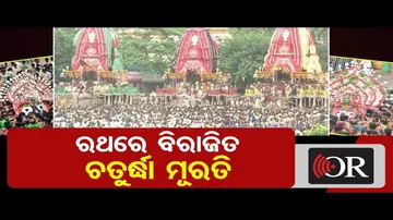 ରଥାରୁଢ଼ ହେଲେ ଚତୁର୍ଦ୍ଧା ମୂର୍ତ୍ତି