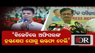 ‘ବିଜେଡିରେ ଫାଇଭ-ଟି ସଚିବଙ୍କ ହସ୍ତକ୍ଷେପ ଯୋଗୁ ଇସ୍ତଫା ଦେଲି’