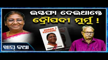 ଇସ୍ତଫା ଦେଇଥାନ୍ତେ ଦ୍ରୌପଦୀ ମୁର୍ମୁ!