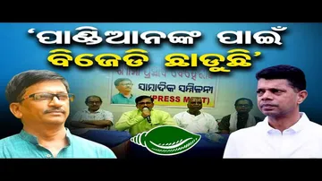 'ପାଣ୍ଡିଆନଙ୍କ ପାଇଁ ବିଜେଡି ଛାଡୁଛି'