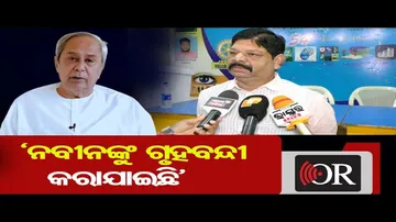 ‘ନବୀନଙ୍କୁ ଗୃହବନ୍ଦୀ କରାଯାଇଛି’