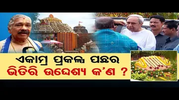 ଏକାମ୍ର ପ୍ରକଳ୍ପ ପଛର ଭିତିରି ଉଦ୍ଦେଶ୍ୟ କଣ?