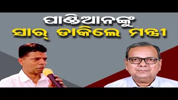 ପାଣ୍ଡିଆନଙ୍କୁ ସାର୍ ଡାକିଲେ ମନ୍ତ୍ରୀ