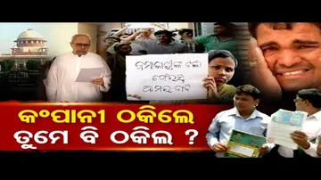 କମ୍ପାନୀ ଠକିଲେ, ସରକାର ବି?