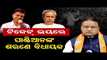 ଟିକେଟ୍ ପାଇଁ ପାଣ୍ଡିଆନଙ୍କ ଶରଣରେ ବିଧାୟକ