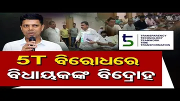 5T ବିରୋଧରେ ବିଧାୟକଙ୍କ ବିଦ୍ରୋହ