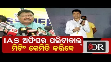 IAS ଅଫିସର ପଲିଟାକାଲ୍ ମିଟିଂ କେମିତି କରିବେ?