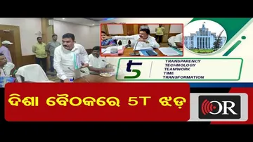 ଦିଶା ବୈଠକରେ ୫-ଟି ଝଡ଼