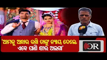 ‘ଆମକୁ ଅନ୍ଧାର ରଖି ତାଙ୍କୁ ନ୍ୟାୟ ଦେଲେ, ଏବେ ପାଣି କ୍ଷୀର ଅଲଗା’